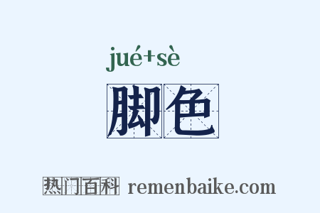 脚色是什么意思的图片